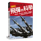 飛彈的科學：彈道飛彈、空對空飛彈、地對艦飛彈、反衛星飛彈　從戰略飛彈到戰術飛彈大解密！