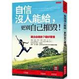 自信沒人能給，更別自己摧毀！：建立自信的七個好習慣（暢銷五萬本紀念版）