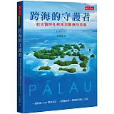 跨海的守護者：新光醫院扎根帛琉醫療的故事【增訂版】