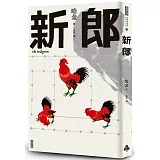 新郎