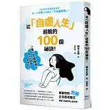 從「自虐人生」超脫的100個祕訣！