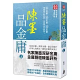 陳墨品金庸（上冊）