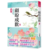 顧盼成歡(一)
