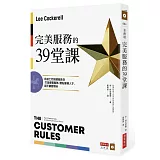 完美服務的39堂課：前迪士尼副總裁教你打造優質團隊、體貼服務人才，超乎顧客期待