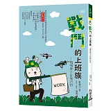 戰鬥的上班族：職場勞工自保25招