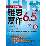 一次就考到雅思寫作６．５＋（附英式發音MP3）