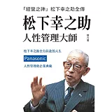 博客來 松下幸之助 人性管理大師 內容連載