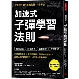 加速式．子彈學習法則：利用遺忘曲線＋筆記拆解術，打造「心流體驗」，啟動大腦「超頻模式」，記憶力極速成長！