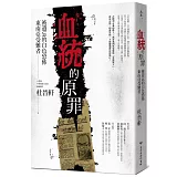 血統的原罪：被遺忘的白色恐怖東南亞受難者