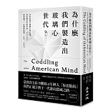 為什麼我們製造出玻璃心世代？：本世紀最大規模心理危機，看美國高等教育的「安全文化」如何讓下一代變得脆弱、反智、反民主