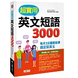超實用英文短語3000：每天1分鐘輕鬆學 搞定菜英文
