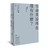 生命荒涼所在，還有什麼？：可撫慰與無可撫慰的分析