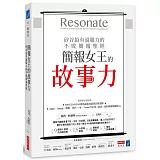 簡報女王的故事力！矽谷最有說服力的不敗簡報聖經