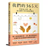 我們的365天：學會每天問一題，成為聊不停的親密關係