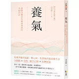 養氣：神隱中醫15年親身實證的幸福功法 【附32張彩圖示範】