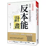 彼得‧杜拉克也提出 反本能計畫：37個科學的方法，管理你人性的弱點！