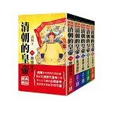 清朝的皇帝（全套共5冊）【25K經典新版】