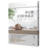 善待獨一無二的自己，身心靈全方位休息法