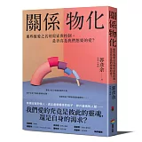 關係物化：那些假愛之名的需索與控制，是否真是我們想要的愛？