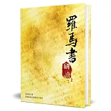 羅馬書研讀(上)