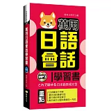 萬用日語會話學習書