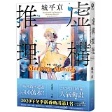 虛構推理 Sleeping Murder