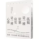 孤獨是一種狀態，寂寞是一種心情
