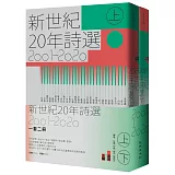 新世紀20年詩選（2001-2020）套書