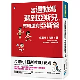 當過動媽遇到亞斯兒，有時還有亞斯爸