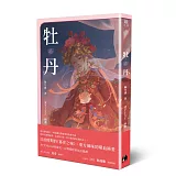 牡丹（台灣花布手帕限量贈品版）