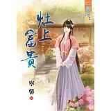 灶上富貴《全》