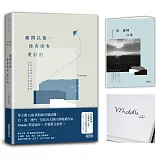 離開以後，你有沒有更自由【首刷限量親簽+〈你離開以後〉Middle原創圖文札記】