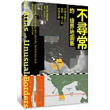 不尋常的邊界地圖集：全球有趣的邊界、領土和地理奇觀