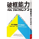 破框能力：全球TOP50管理大師教你突破「專業」陷阱