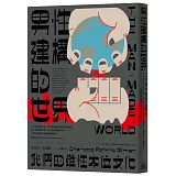 男性建構的世界：我們的雄性本位文化