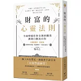 財富的心靈法則：全面療癒你和金錢的關係，讓錢自動流向你