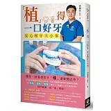 「植」得一口好牙：安心植牙大小事