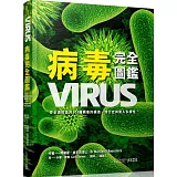 病毒完全圖鑑：你必須知道的101種病毒的構造、流行史與驚人多樣性