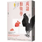 成語動物學【鳥獸篇】：閱讀成語背後的故事