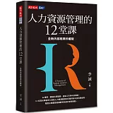 人力資源管理的12堂課（全新內容經典珍藏版）