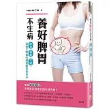 養好脾胃不生病：從運動、飲食、穴道入手，直接又簡單的健運脾胃養命法