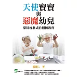 天使寶寶與惡魔幼兒：蒙特梭利式的翻轉教育