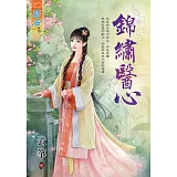 錦繡醫心《全》