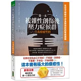 第一本複雜性創傷後壓力症候群自我療癒聖經+心靈自由球（暢銷套組）