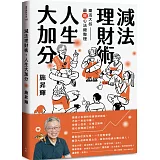 減法理財術，人生大加分：樂活大叔最暖心法總整理