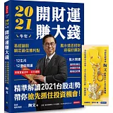 2021牛年開財運賺大錢：易經論股鎖定最佳獲利點，風水造吉招財迎福好運到【限量附贈金生水起招財福祿魚鑰匙圈】