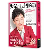 失業教我們的事：想吃雞腿，就別勉強啃雞肋