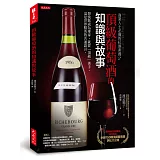 商業人士必備的紅酒素養2：頂級葡萄酒的知識與故事：想快點成為專家，就從「頂級」著手，這是世界精英的共通語言。