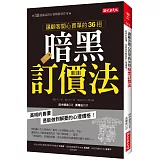 讓顧客開心買單的36招 暗黑訂價法：高明的售價，是能做到解憂的心理價格！