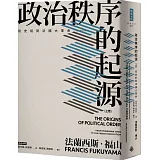 政治秩序的起源（上卷）：從史前到法國大革命（全新修訂校對版）